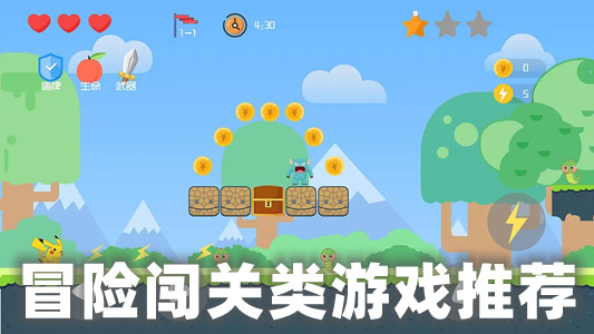 冒险闯关类游戏推荐