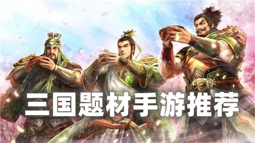 三国题材手游推荐