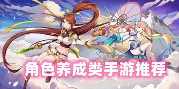 角色养成类手游推荐