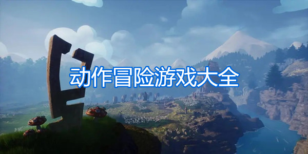 动作冒险游戏大全