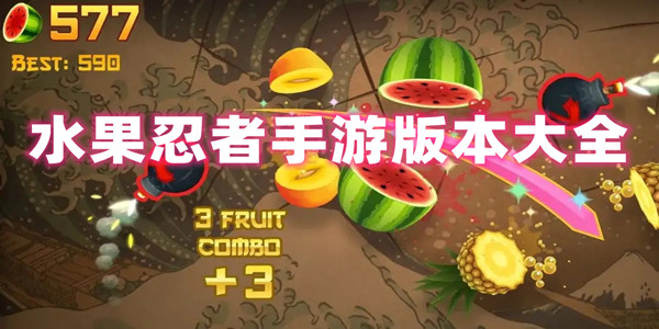 水果忍者手游版本大全