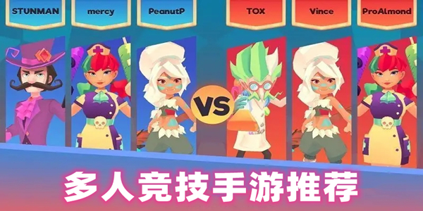 多人竞技类游戏推荐