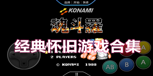 经典怀旧游戏手机版合集