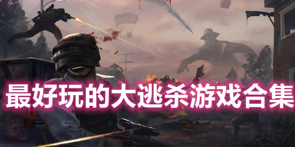 大逃杀游戏下载合集