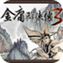 金庸群侠传3无敌版手机版