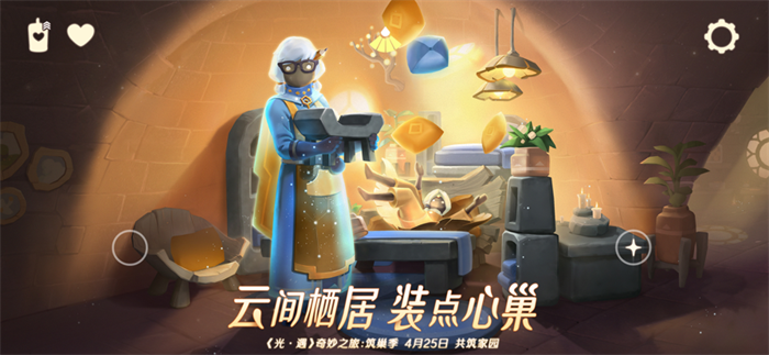 光遇九游版截图4