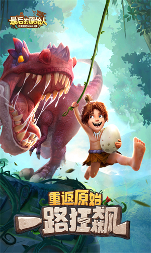 最后的原始人截图3