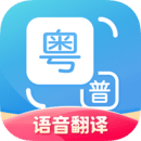 粤语翻译器手机版
