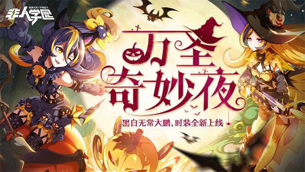 非人学园安卓版