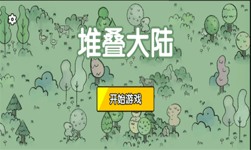 堆叠大陆免广告最新版截图2