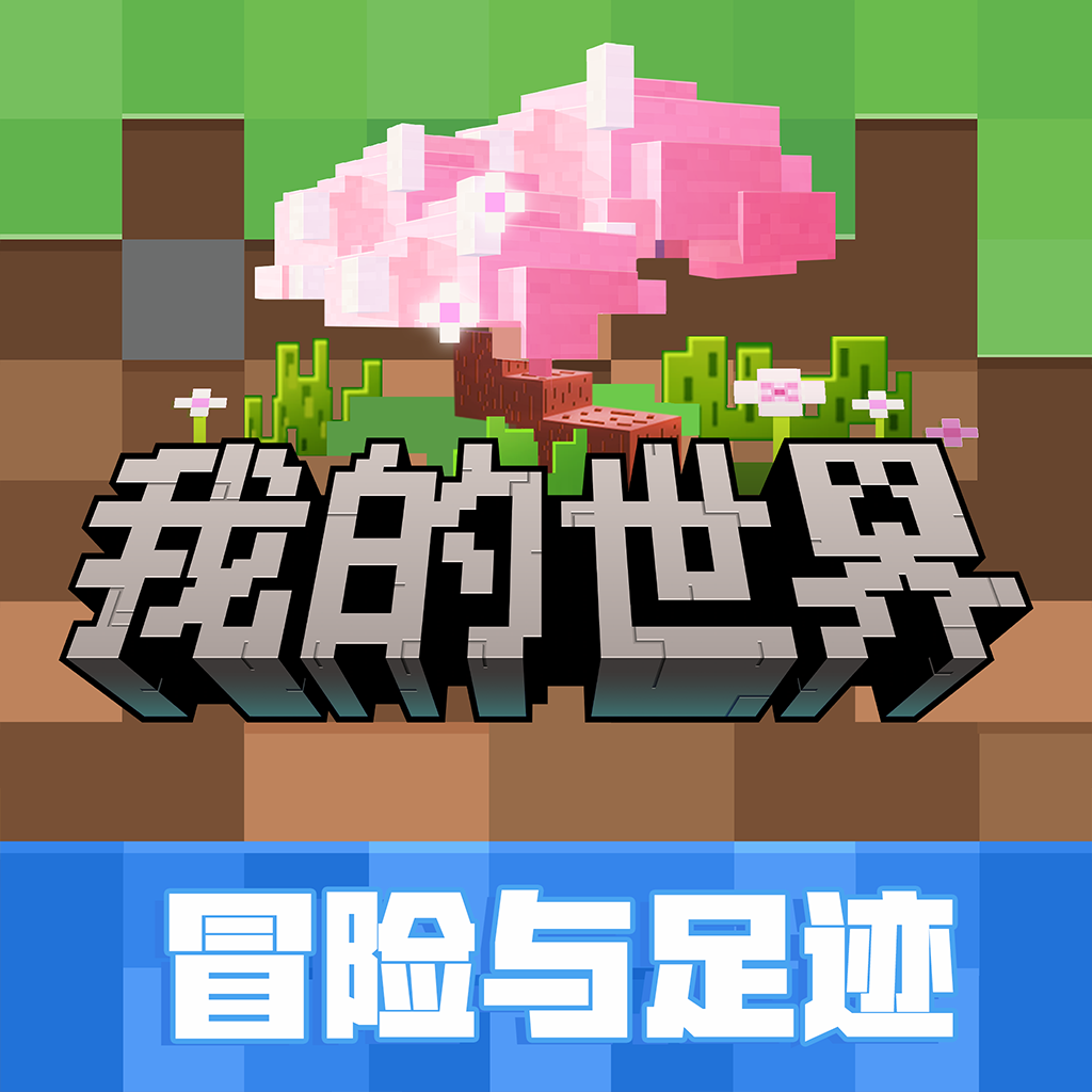 我的世界网易版