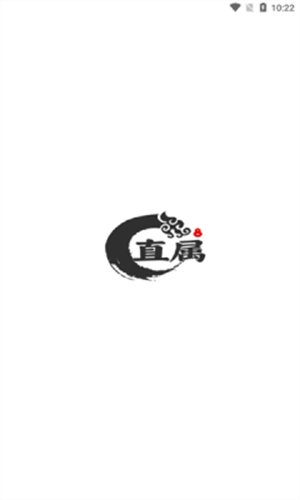 直属