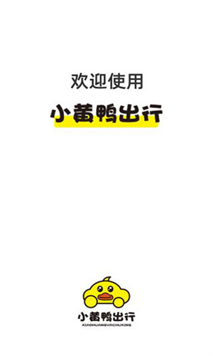 小黄鸭出行安卓版截图3
