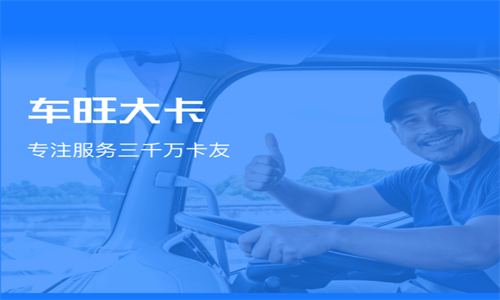 车旺大卡旧版本8.3.0