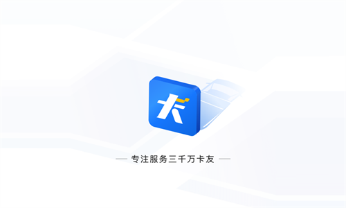 车旺大卡旧版本8.3.0
