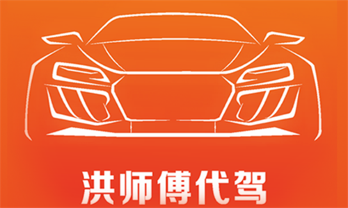 洪师傅代驾