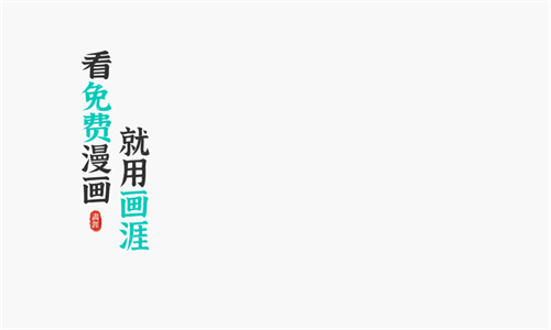画涯安卓版