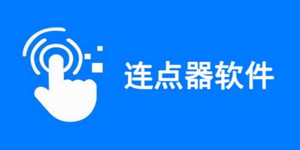 好用的自动连点器软件合集