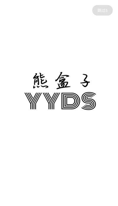 熊盒子软件库截图2