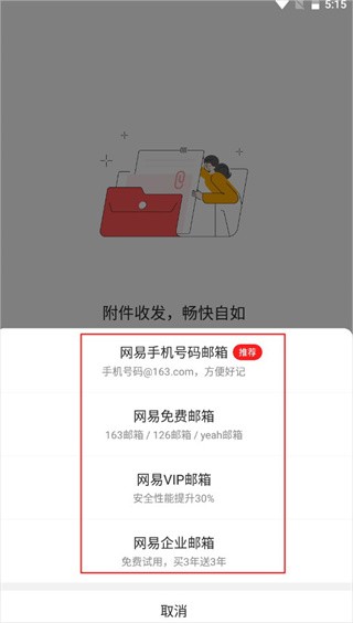 网易邮箱最新版