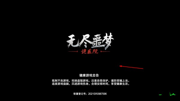 无尽噩梦诡医院