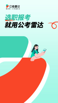 公考雷达最新版截图3