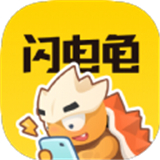 闪电龟最新版