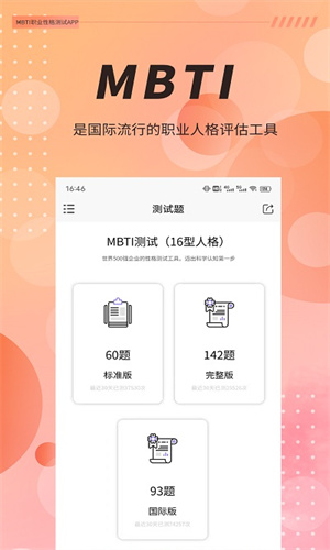 MBTI人格测验