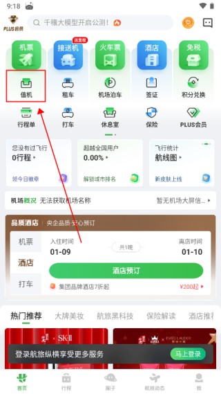 航旅纵横安卓版