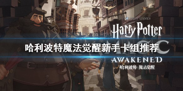哈利波特魔法觉醒网易版