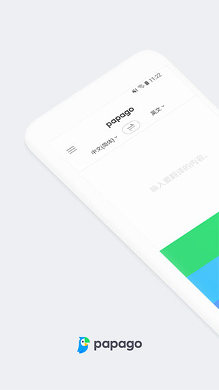 Papago翻译最新版本截图3