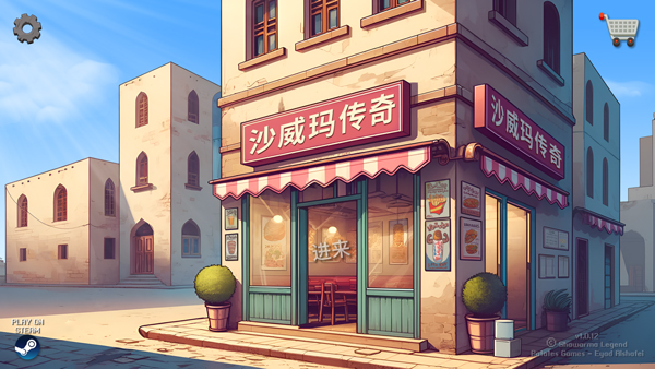 沙威玛传奇安卓无广告版截图3