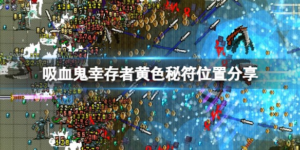 吸血鬼幸存者手游