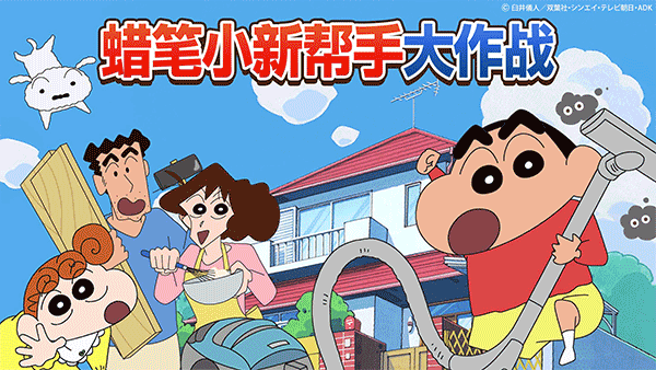 蜡笔小新之小帮手大作战安卓版截图2