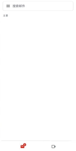 Google邮箱