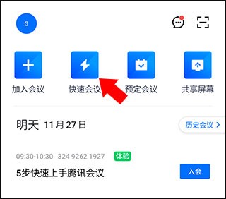 腾讯会议极速版最新版