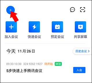 腾讯会议极速版最新版