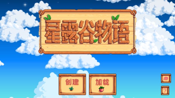星露谷物语1.6汉化版