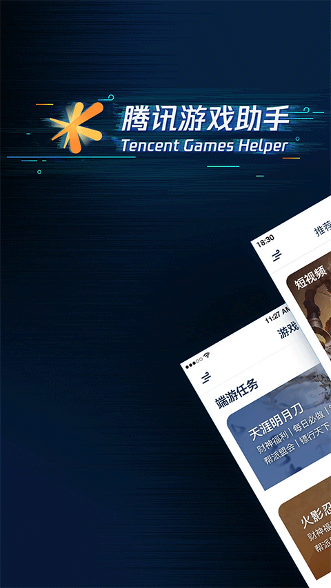 腾讯游戏助手手机版截图3