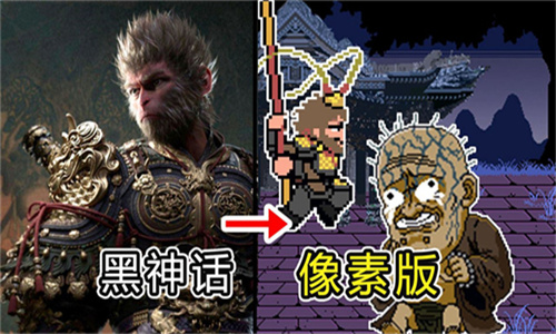 黑神话悟空像素版最新版截图1