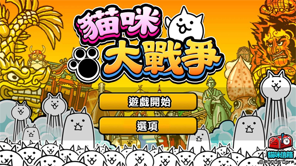 猫咪大战争台服截图3