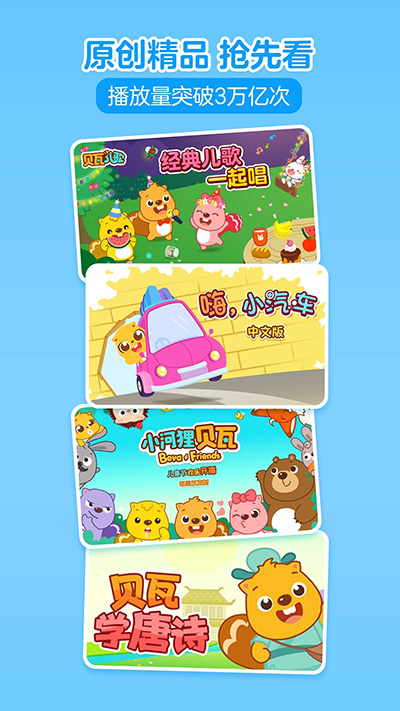 贝瓦儿歌截图3