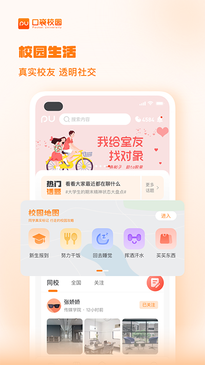 PU口袋校园最新版截图1