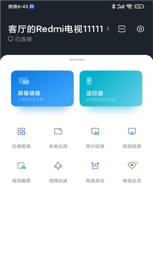 小米电视助手安卓最新版截图1