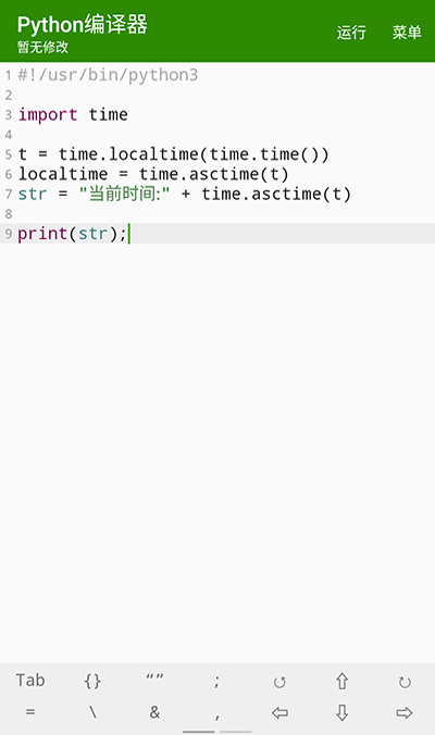 Python编译器截图2
