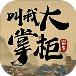 叫我大掌柜渠道服