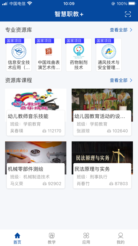 智慧职教+安卓版截图3