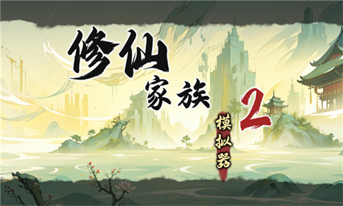 修仙家族模拟器2截图3