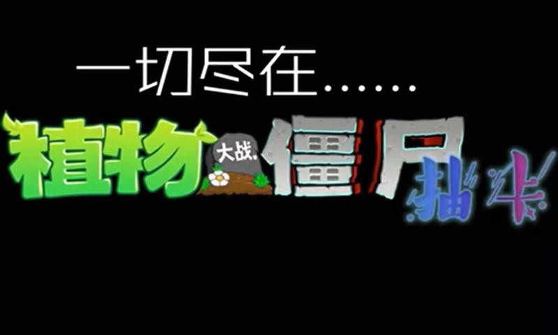植物大战僵尸抽卡版安卓版截图2