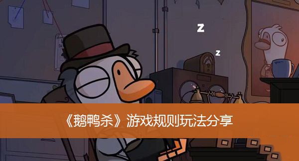 鹅鸭杀中文版